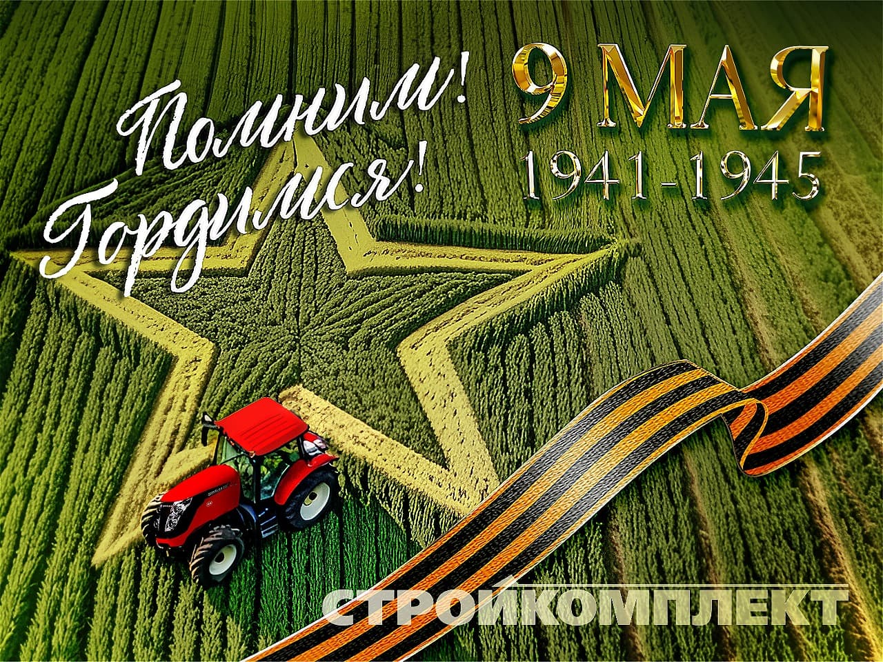 С Днём Победы 9 мая!